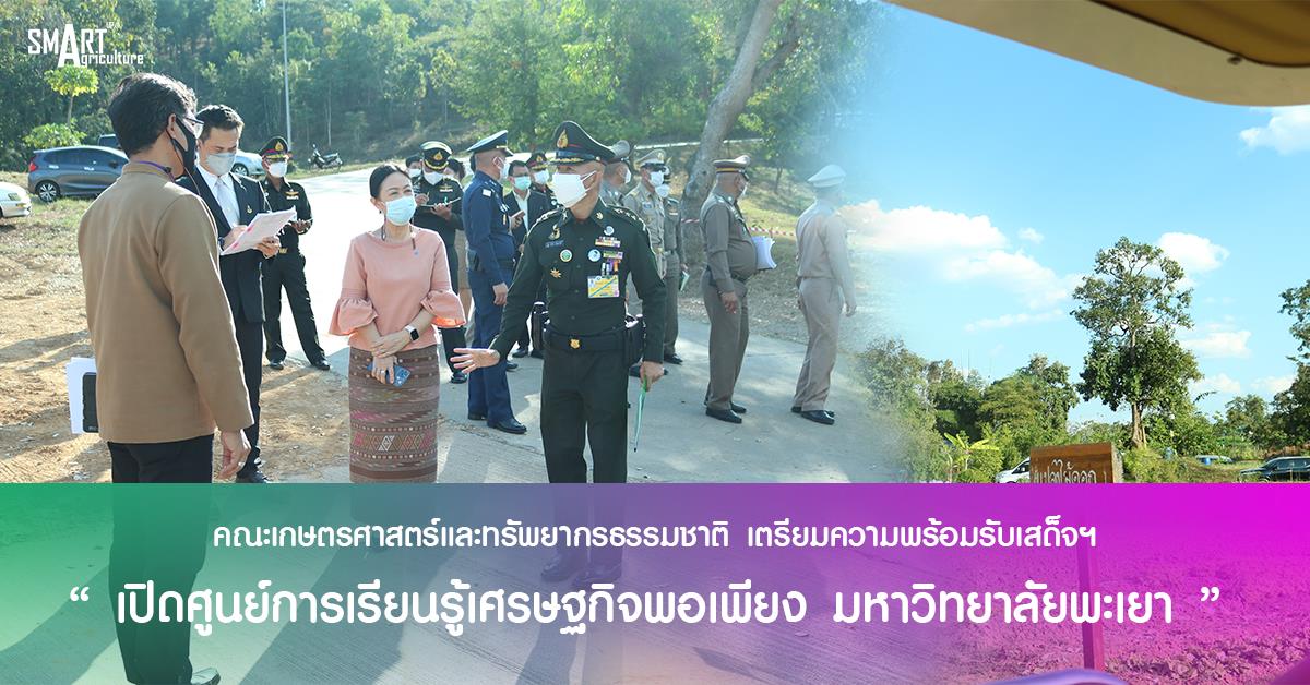 คณะเกษตรศาสตร์ฯ ต้อนรับสำนักงานฝ่ายเสนาธิการในพระองค์ 904 เตรียมความพร้อมเปิดศูนย์การเรียนรู้เศรษฐกิจพอเพียง มหาวิทยาลัยพะเยา